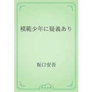 模範少年に疑義あり（青空文庫） [電子書籍]
