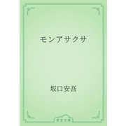 モンアサクサ（青空文庫） [電子書籍]