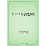 矢田津世子宛書簡（青空文庫） [電子書籍]