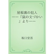 屋根裏の犯人　――『鼠の文づかい』より――（青空文庫） [電子書籍]