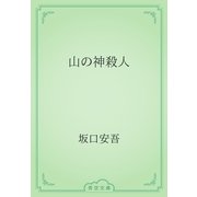 山の神殺人（青空文庫） [電子書籍]