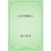 山の貴婦人（青空文庫） [電子書籍]