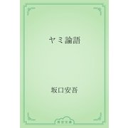 ヤミ論語（青空文庫） [電子書籍]