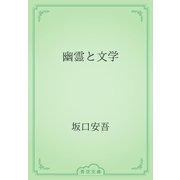 幽霊と文学（青空文庫） [電子書籍]