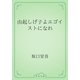 由起しげ子よエゴイストになれ（青空文庫） [電子書籍]