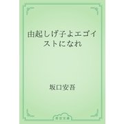 由起しげ子よエゴイストになれ（青空文庫） [電子書籍]