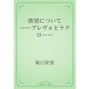 欲望について　――プレヴォとラクロ――（青空文庫） [電子書籍]