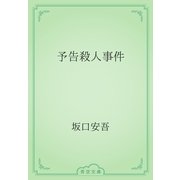 予告殺人事件（青空文庫） [電子書籍]