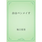 余はベンメイす（青空文庫） [電子書籍]