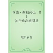 落語・教祖列伝　01 神伝魚心流開祖（青空文庫） [電子書籍]