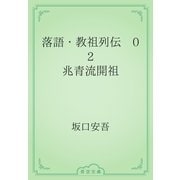 落語・教祖列伝　02 兆青流開祖（青空文庫） [電子書籍]