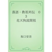 落語・教祖列伝　03 花天狗流開祖（青空文庫） [電子書籍]