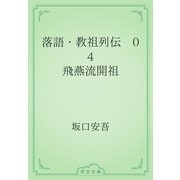 落語・教祖列伝　04 飛燕流開祖（青空文庫） [電子書籍]