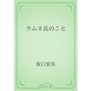 ラムネ氏のこと（青空文庫） [電子書籍]
