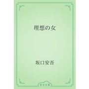 理想の女（青空文庫） [電子書籍]