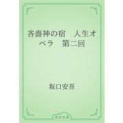 吝嗇神の宿　人生オペラ　第二回（青空文庫） [電子書籍]