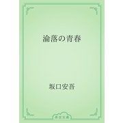 淪落の青春（青空文庫） [電子書籍]