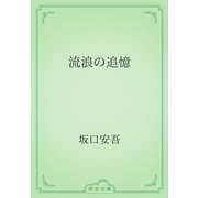 流浪の追憶（青空文庫） [電子書籍]