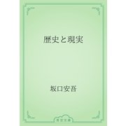 歴史と現実（青空文庫） [電子書籍]