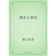 歴史と事実（青空文庫） [電子書籍]