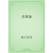恋愛論（青空文庫） [電子書籍]