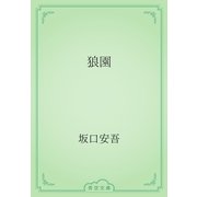 狼園（青空文庫） [電子書籍]