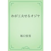 わが工夫せるオジヤ（青空文庫） [電子書籍]