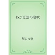 わが思想の息吹（青空文庫） [電子書籍]