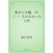 我が人生観　01 （一）生れなかった子供（青空文庫） [電子書籍]