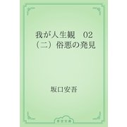 我が人生観　02 （二）俗悪の発見（青空文庫） [電子書籍]