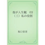 我が人生観　03 （三）私の役割（青空文庫） [電子書籍]