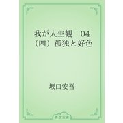 我が人生観　04 （四）孤独と好色（青空文庫） [電子書籍]