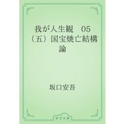 我が人生観　05 （五）国宝焼亡結構論（青空文庫） [電子書籍]
