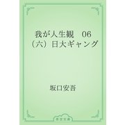 我が人生観　06 （六）日大ギャング（青空文庫） [電子書籍]