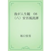 我が人生観　08 （八）安吾風流譚（青空文庫） [電子書籍]