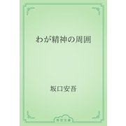 わが精神の周囲（青空文庫） [電子書籍]