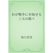 わが戦争に対処せる工夫の数々（青空文庫） [電子書籍]