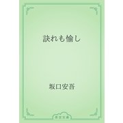 訣れも愉し（青空文庫） [電子書籍]