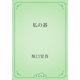 私の碁（青空文庫） [電子書籍]