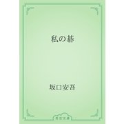 私の碁（青空文庫） [電子書籍]