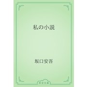 私の小説（青空文庫） [電子書籍]