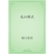 私の葬式（青空文庫） [電子書籍]