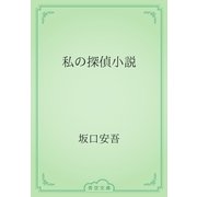 私の探偵小説（青空文庫） [電子書籍]