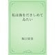 私は海をだきしめてゐたい（青空文庫） [電子書籍]