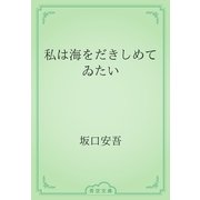 私は海をだきしめてゐたい（青空文庫） [電子書籍]