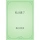 私は誰？（青空文庫） [電子書籍]