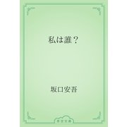 私は誰？（青空文庫） [電子書籍]
