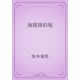 海援隊約規（青空文庫） [電子書籍]