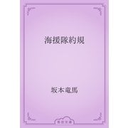 海援隊約規（青空文庫） [電子書籍]