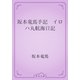 坂本竜馬手記　イロハ丸航海日記（青空文庫） [電子書籍]